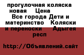 прогулочная коляска  новая  › Цена ­ 1 200 - Все города Дети и материнство » Коляски и переноски   . Адыгея респ.